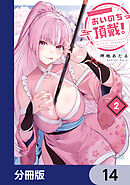 おいのち頂戴！【分冊版】　14