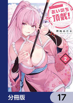 おいのち頂戴！【分冊版】　17