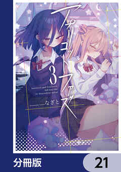 アプリコットファズ【分冊版】　21