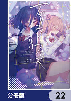 アプリコットファズ【分冊版】　22