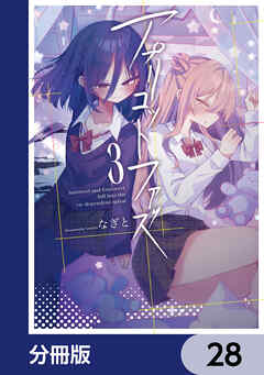 アプリコットファズ【分冊版】　28