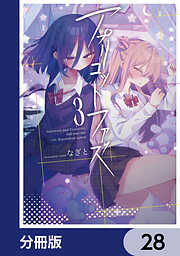 アプリコットファズ【分冊版】