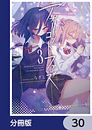 アプリコットファズ【分冊版】　30