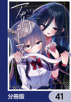 アプリコットファズ【分冊版】