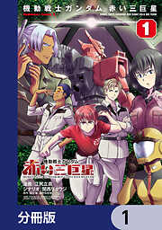 機動戦士ガンダム　赤い三巨星【分冊版】