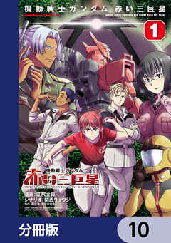 機動戦士ガンダム　赤い三巨星【分冊版】