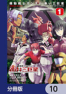 機動戦士ガンダム　赤い三巨星【分冊版】　10
