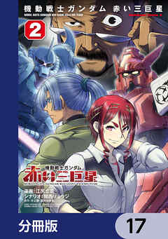 機動戦士ガンダム　赤い三巨星【分冊版】