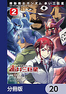 機動戦士ガンダム　赤い三巨星【分冊版】　20
