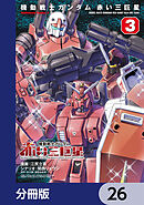 機動戦士ガンダム　赤い三巨星【分冊版】　26