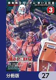 機動戦士ガンダム　赤い三巨星【分冊版】