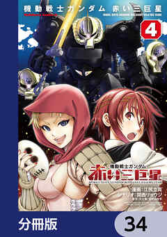 機動戦士ガンダム　赤い三巨星【分冊版】