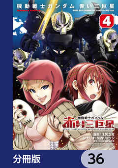 機動戦士ガンダム　赤い三巨星【分冊版】