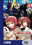 機動戦士ガンダム　赤い三巨星【分冊版】　36