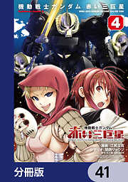 機動戦士ガンダム　赤い三巨星【分冊版】
