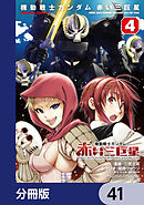 機動戦士ガンダム　赤い三巨星【分冊版】　41
