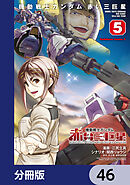 機動戦士ガンダム　赤い三巨星【分冊版】　46