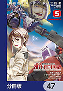 機動戦士ガンダム　赤い三巨星【分冊版】　47