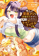 俺の背徳メシをおねだりせずにいられない、お隣のトップアイドルさま２