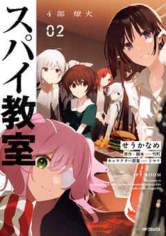 スパイ教室4部 燎火