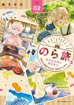 のら旅。  好きある所に道はある　02