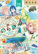 のら旅。  好きある所に道はある　03