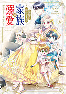 無能な継母ですが、家族の溺愛が止まりません！ 2