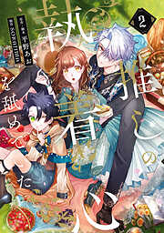 推しの執着心を舐めていた