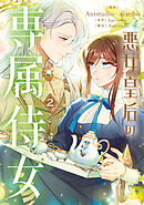 悪女皇后の専属侍女　２