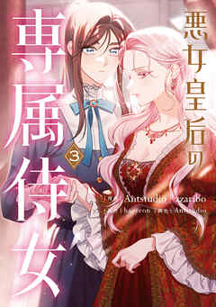悪女皇后の専属侍女　３