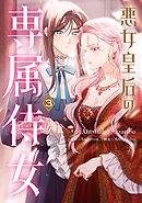 悪女皇后の専属侍女　３