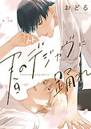 春のデジャヴに踊れ　第3話