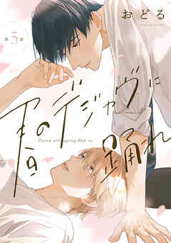 春のデジャヴに踊れ　第5話