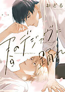 春のデジャヴに踊れ　第5話