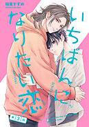 いちばんになりたい恋　第3話