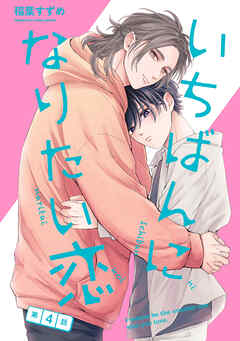 いちばんになりたい恋　第4話