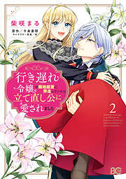 行き遅れ令嬢が領地経営に奔走していたら立て直し公に愛されました