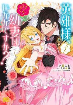 英雄様、ワケあり幼妻はいかがですか？ 2