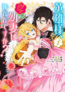 英雄様、ワケあり幼妻はいかがですか？ 2