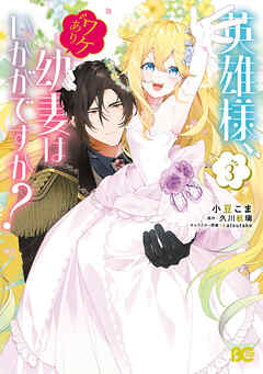 英雄様、ワケあり幼妻はいかがですか？ 3