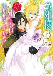狼領主のお嬢様【分冊版】 1 - 柑奈まち/守野伊音 - 電子書籍・無料