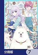 しらゆき荘の小人さん【分冊版】　7