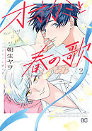 オオカミと春の歌 (2)