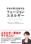 世界が驚く技術革命「フュージョンエネルギー」