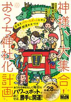 神様、大集合！ おうち神社化計画　 自宅をパワースポットにする開運お片づけ