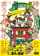 神様、大集合！ おうち神社化計画　 自宅をパワースポットにする開運お片づけ