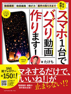 スマホ1台でバズリ動画つくります! ～動画撮影・動画編集・案件の取り方・稼ぎ方まで完全網羅～