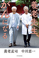 養老先生、がんになる