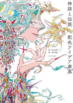 神話と伝説 配色アイデア事典