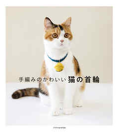 手編みのかわいい猫の首輪